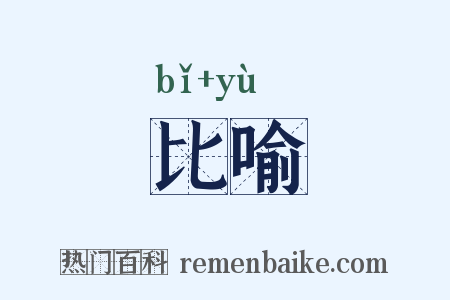 比喻是什么意思的图片